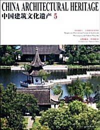 中國建筑文化遗产5 (第1版, 平裝)