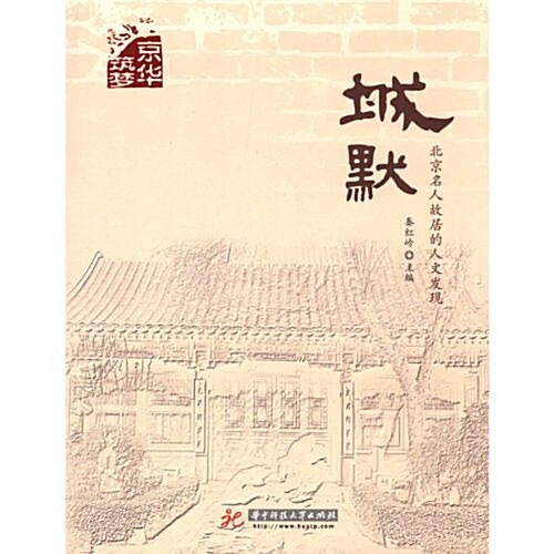 城默:北京名人故居的人文發现 (第1版, 平裝)