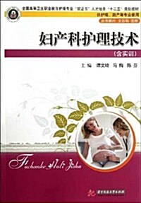 婦产科護理技術(附實训) (第1版, 平裝)