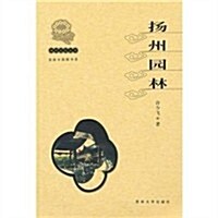 扬州文化叢书•扬州園林 (第1版, 平裝)
