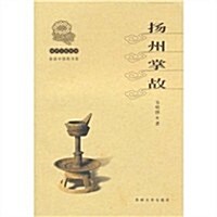 扬州文化叢书:扬州掌故 (第1版, 平裝)