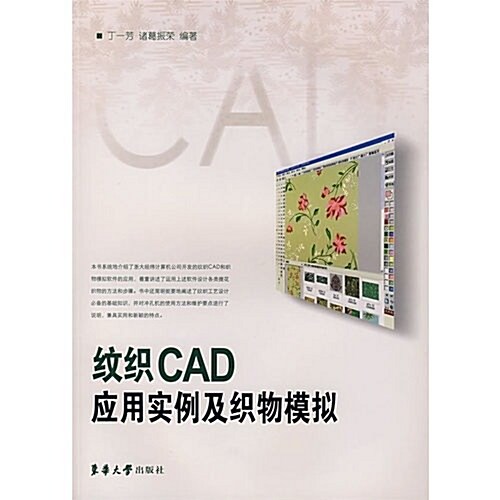 紋织CAD應用實例及织物模擬 (第1版, 平裝)