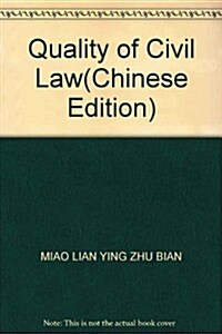 公民法律素质硏究 (第1版, 平裝)