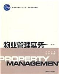 物業管理實務(第2版) (第2版, 平裝)