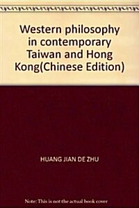 西方哲學在當代台灣和香港 (第2版, 平裝)
