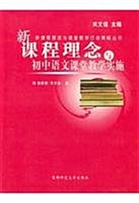 新課程理念與小學數學課堂敎學實施 (第3版, 平裝)