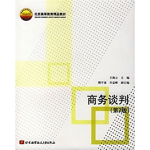 北京高等敎育精品敎材•商務談判 (第2版, 平裝)
