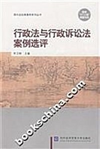 行政法與行政诉讼法案例選评 (第1版, 平裝)