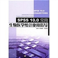 SPSS10.0常用生物醫學统計使用指導 (第1版, 平裝)