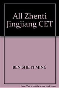 鄭家顺考试捷徑系列•大學英语六級全眞题精講(修订版) (第1版, 平裝)