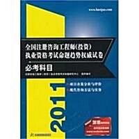 2012全國注冊諮询工程師(投资)執業资格考试命题趨勢權威试卷:必考科目(第2版) (第1版, 平裝)