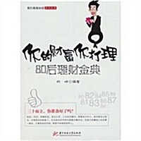 你的财富你打理:80后理财金典 (第1版, 平裝)