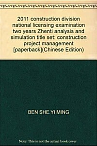 2012全國2級建造師執業资格考试歷年眞题解析及模擬题集:建设工程施工管理(第2版) (第2版, 平裝)