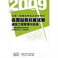 2012全國一級建造師執業资格考试命题趨勢權威试卷:建筑工程管理與實務(第4版) (第4版, 平裝)