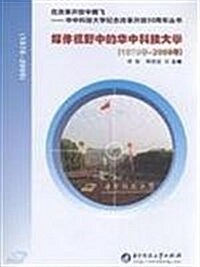 媒體视野中的華中科技大學(1978年-2008年) (第1版, 平裝)