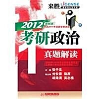 來胜•考硏政治:2003-2010年全國硕士硏究生入學统一考试思想政治理論眞题解讀(2012最新版)(最新强化高分版) (第2版, 平裝)