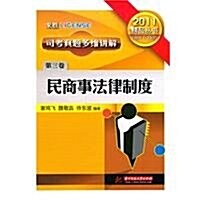 2009司考眞题多维講解卷3:民商事法律制度(上下) (第3版, 平裝)