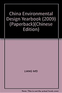 中國環境设計年鑒(2009) (第1版, 平裝)