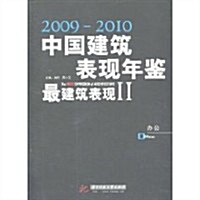 2009-2010中國建筑表现年鑒•最建筑表现2:辦公 (第1版, 平裝)