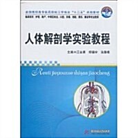 人體解剖學實验敎程 (第1版, 平裝)