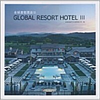 全球度假酒店3 (第1版, 精裝)