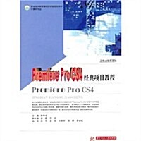 職業技術敎育課程改革新規划敎材•Premiere Pro CS4經典项目敎程(計算机专業) (第1版, 平裝)
