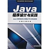 Java程序设計與實踐 (第1版, 平裝)