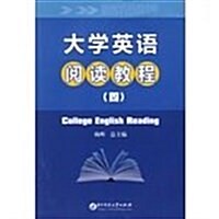 大學英语阅讀敎程4 (第1版, 平裝)