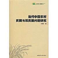 當代中國農村贫困及反贫困問题硏究 (第1版, 平裝)