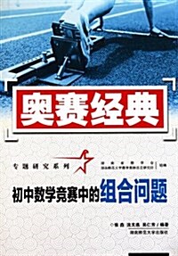 奧赛經典专题硏究系列:初中數學競赛中的组合問题 (第1版, 平裝)