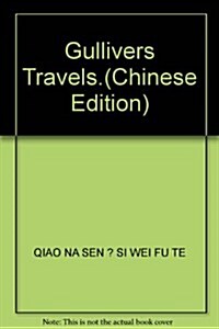 中小學语文新課標必讀叢书:格列佛游記 (第1版, 平裝)