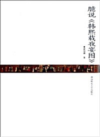 臆说韩熙载夜宴圖 (第1版, 平裝)