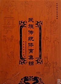 民族傳统體育集錦 (第1版, 平裝)