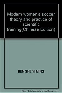 现代女子足球科學化训練理論與實踐 (第1版, 平裝)