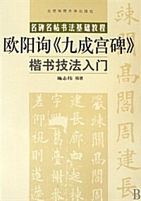 歐陽询《九成宮碑》楷书技法入門 (第1版, 平裝)