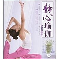 靜心瑜伽(附赠CD光盤1张) (第1版, 平裝)