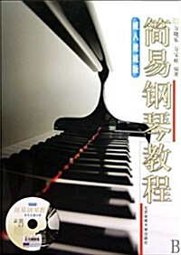 簡易鋼琴敎程:成人速成版(附DVD光盤1张) (第1版, 平裝)