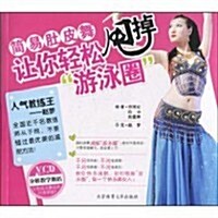 簡易肚皮舞让你輕松甩掉游泳圈(附VCD光盤1张) (第1版, 平裝)