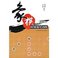 象棋階梯强化训練 (第1版, 平裝)