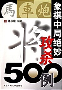 象棋中局绝妙攻殺500例 (第1版, 平裝)