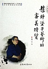 赵铮墜子藝術的審美特质 (第1版, 平裝)