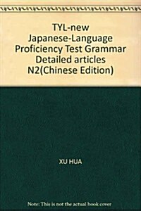 新日本语能力测试N2文法(详解篇) (第1版, 平裝)