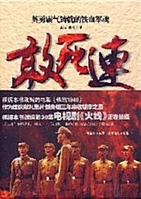 敢死連(中國版火线) (第1版, 平裝)