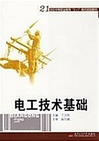 電工技術基础(21世紀中等職業敎育2+1模式規划敎材) (第1版, 平裝)