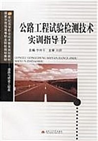 公路工程试验檢测技術實训指導书(道路與橋梁工程類) (第1版, 平裝)