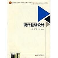 21世紀全國高等院校藝術设計专業規划敎材•现代包裝设計 (第1版, 平裝)