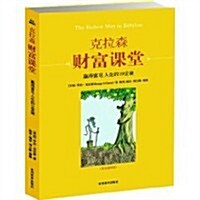 克拉森财富課堂:赢得富足人生的10堂課 (第1版, 平裝)