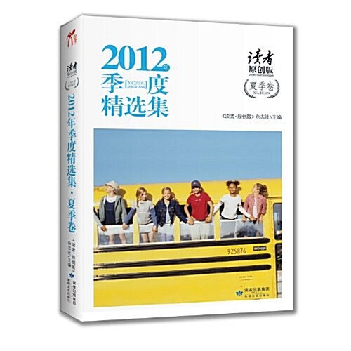 《讀者•原创版》2012年季度精選集:夏季卷 (第1版, 平裝)