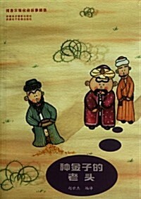 种金子的老頭/维吾爾族民間故事精選 (第1版, 平裝 )