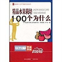 精品水果栽培100個爲什么 (第1版, 平裝)